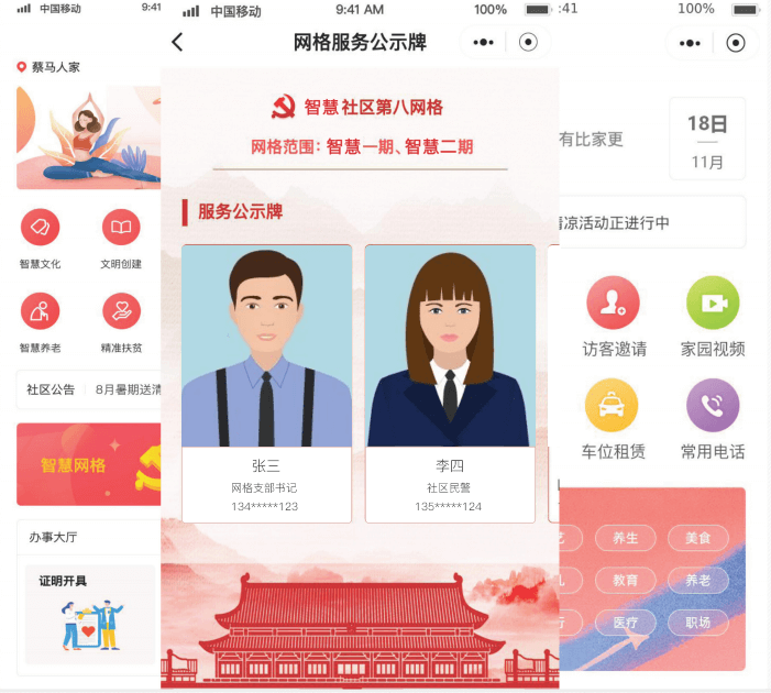 智慧民生管理